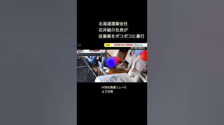 The president is violent towards an employee!? Shocking video has been leaked! Is the anti-social...