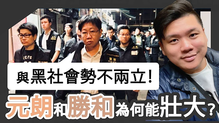 (開啟字幕) 警黑之間：港警「犁庭掃穴」與黑社會勢不兩立！元朗和勝和近年為何能夠壯大？20250123