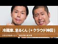 冷蔵庫、怠るくん+クラウド神回【ハライチのターン！岩井トーク】2022年9月8日