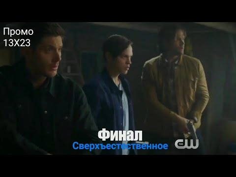 Сверхъестественное - 13 сезон 23 серия