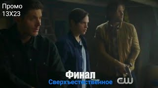 Промо Сверхъестественное 13 сезон 23 серия+русские субтитры Промо Сверхъестественное 13 сезон 23 серия+русские субтитры