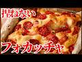 【捏ねない】混ぜるだけのフォカッチャ|チーズとベーコンで最高においしい!水分たっぷり中はふんわり外側カリッと高加水フォカッチャです