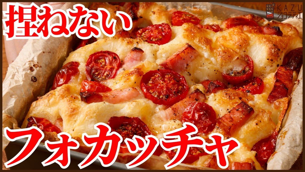 【捏ねない】混ぜるだけのフォカッチャ｜チーズとベーコンで最高においしい！水分たっぷり中はふんわり外側カリッと高加水フォカッチャです