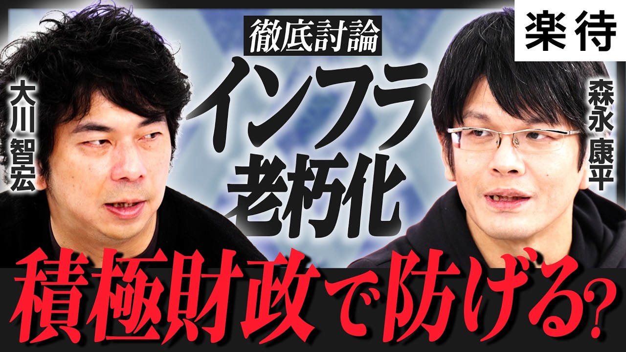 【大川智宏×森永康平】高市政権は「インフラ崩壊」防げるか？／“プライマリーバランス撤廃”の真意／インフラ老朽化の解決策は「予防保全」【前編】