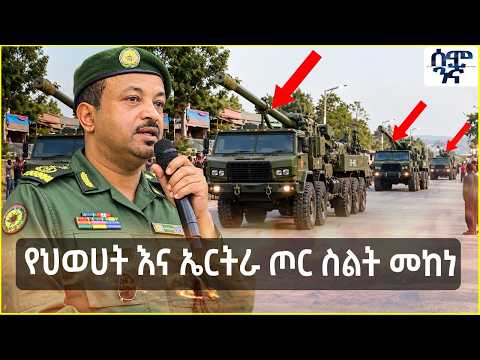 የህወሀት እና ኤርትራ ጦር ስልት መከነ | Semonigna