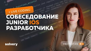 Моковое собеседование на Junior iOS-разработчика| Екатерина Батеева, Одноклассники