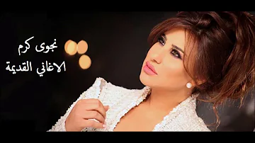 اجمل اغاني نجوى كرم القديمة -  Najwa Karam's old songs-  mix