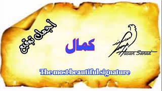 #توقيع 407 #Signature    #كمال_kamal  توقيع اسم كمال Kamal