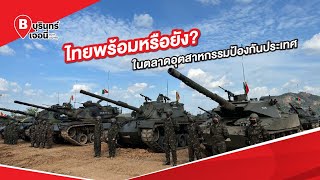 ไทยพร้อมหรือยัง ในตลาดอุตสาหกรรมป้องกันประเทศ
