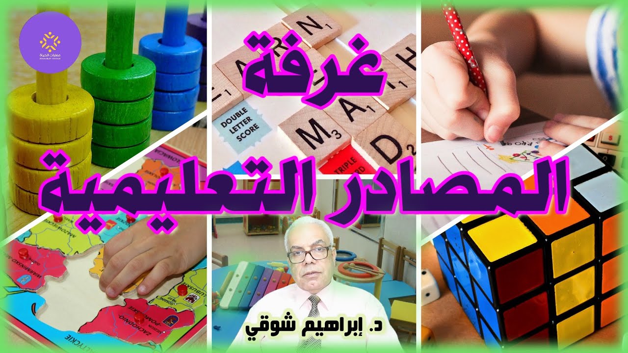 غرفة المصادر التعليمية لحالات صعوبات التعلم وذوي الاحتياجات الخاصة