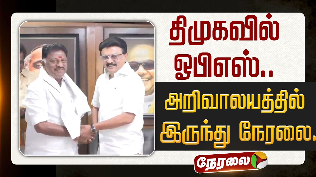 🔴LIVE: திமுகவில் ஓபிஎஸ்.. அறிவாலயத்தில் இருந்து நேரலை. | OPS | MK Stalin