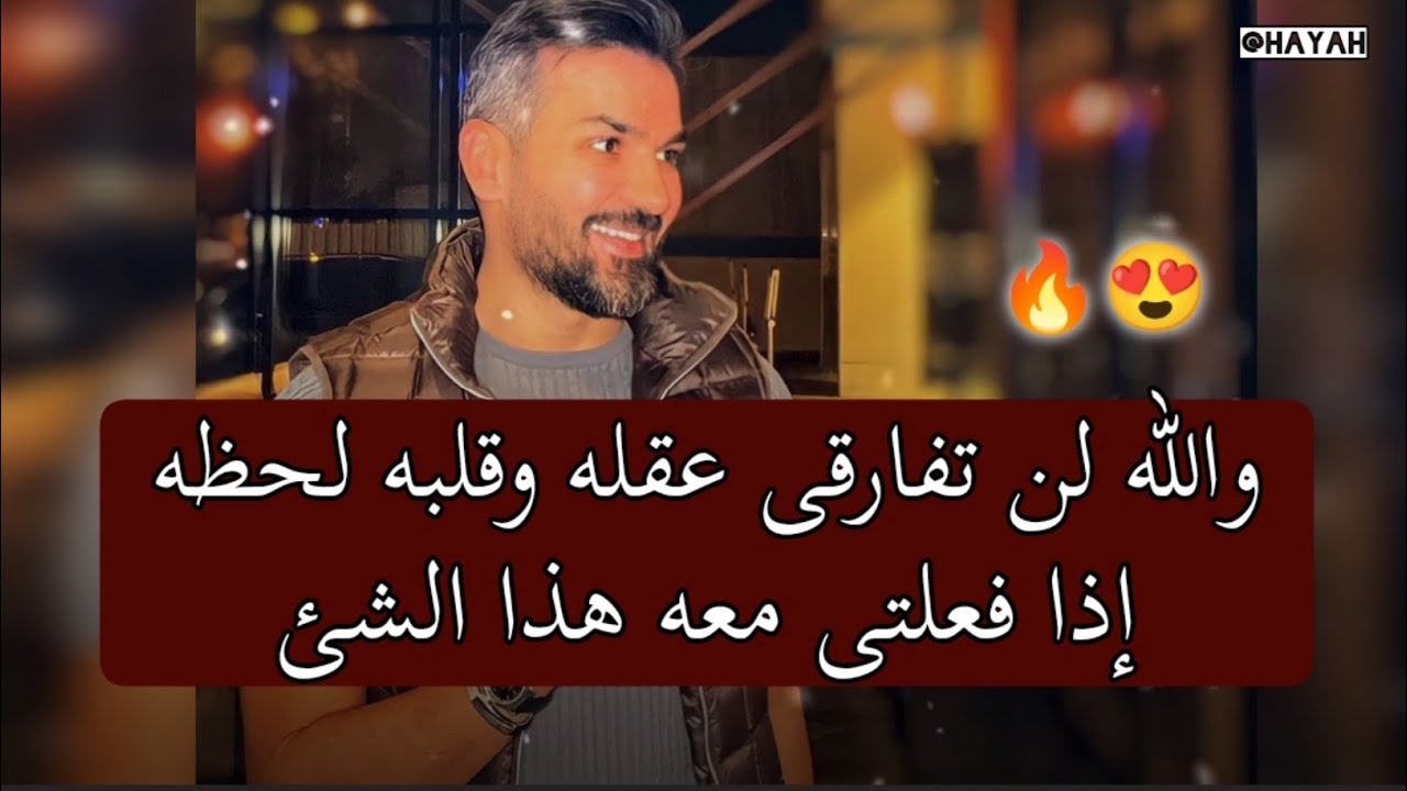 والله سيزيد حبه وشوقه لكى ولن يمل منك أبدا.. إذا فعلتى معه هذا الشئ 🔥❤️ سعد الرفاعي