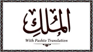 67 Surah AlMulk,Holy Quran Online - Quran With Pashto Translation,Pushto Quran - Wahid Ullah Khan