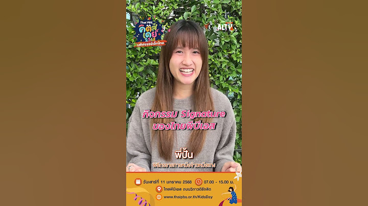 #วันเด็ก2568 พี่ปั้น จากรายการหม้อข้าวหม้อแกง ! ชวนมาพบมหัศจรรย์ความสนุกกับทุกกิจกรรมที่ไทยพีบีเอส!