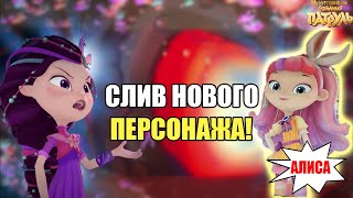 НОВЫЙ ПЕРСОНАЖ!Сказочный патруль новый персонаж - Мульт Сказочный патруль 37 серия.