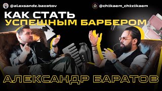 Александр Баратов - Как стать успешным барбером / Чикаем и Чирикаем