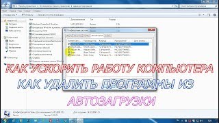 Как удалить программы из автозагрузки windows.Компьютер начал тормозить.Как ускорить работу компа Как удалить программы из автозагрузки windows.Компьютер начал тормозить.Как ускорить работу компа