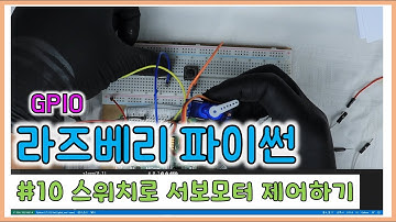 라즈베리 파이썬#10 택트스위치로 서보모터 제어하기