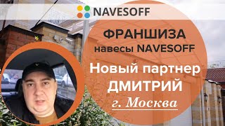 Франшиза навесы NAVESOFF