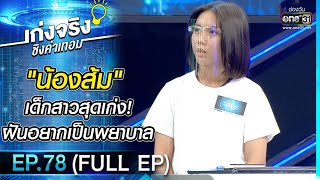 เก่งจริงชิงค่าเทอม | EP.78 (FULL EP) | 20 ก.พ. 65 | one31