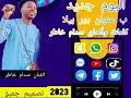 الفنان صدام خاطر اغنيه جديد بور بيلا 