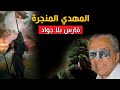 المهدي المنجرة فارس بلا جواد 