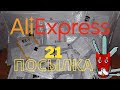 Распаковка Посылок с AliExpress