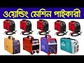 ওয়েল্ডিং মেশিন পাইকারী | Electric Welding Machine | Welding Machine Wholesale price in bd 2021