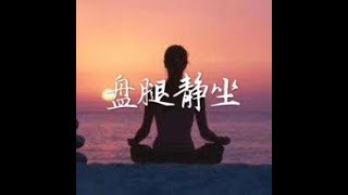 201712 盘腿静坐40518