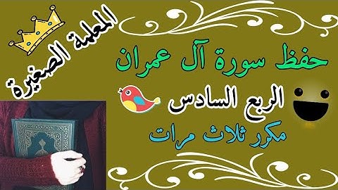 سورة آل عمران الربع السادس مكرر 3 مرات 🌼 حفظ سورة ال عمران بالتكرار