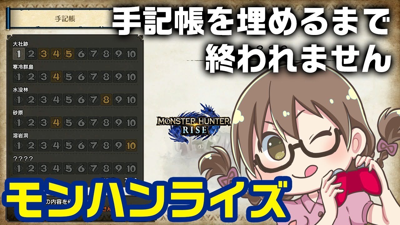 モンハンライズ 方向音痴が爆発 先人の遺物を集めて手記帳を埋めるまで終われません モンスターハンターライズ Youtube