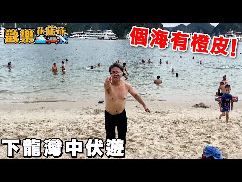 下龍灣中伏遊🇻🇳 竟與廣西毫無分別⁉️ 人頭多過沙🤦🏻 海面有果皮🤮〖歡樂旅旅旅 越南 EP.3〗