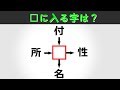 穴埋め漢字クイズ！すべてに当てはまる字はわかりますか？