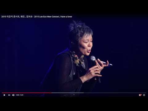 2015 이은미 콘서트, 애인...있어요  - 2015 Lee Eun Mee Concert, I have a lover