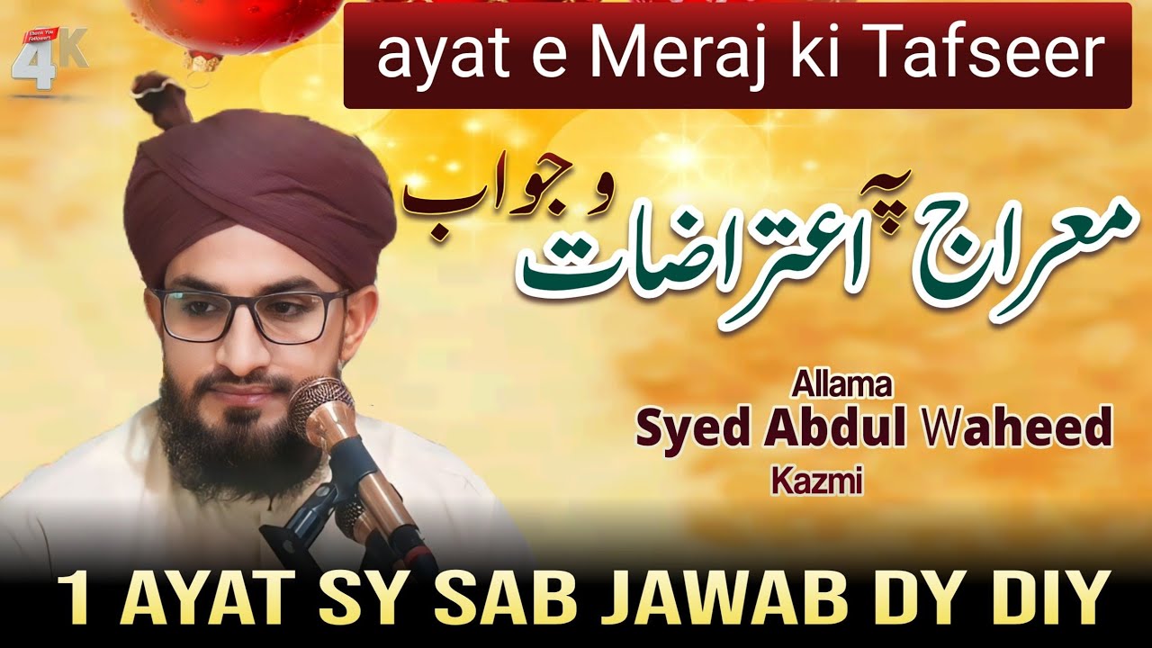 Waqia Nabi Pak ﷺ Ki Meraj ka | shab e meraj | waqia shab e meraj | معراج النبی | آیت معراج کی تفسیر 