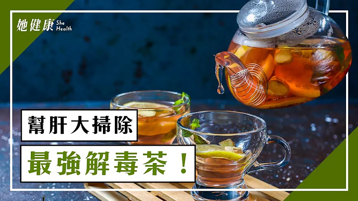 喝最强解毒茶！清肺解毒 3酸性食物 帮肝大扫除｜庄雅惠 医师｜480｜谈古论今话中医｜中医知识CooL - 天天要闻