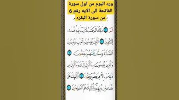 ورد اليوم من اول سورة الفاتحة الى الايه رقم 6 من سورة البقرة