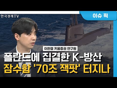 아쉬운 2분기 실적 기대감 유효한 방산주는 / 이한결 키움증권 연구원 / 애널리스트뷰 / 성공투자 오후증시 / 한국경제TV