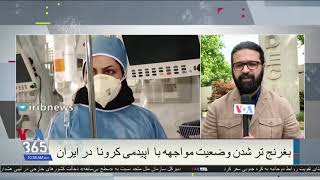 پیچیده شدن وضعیت مواجهه با همه‌گیری کرونا در ایران؛ مرگ تعداد بیشتر مردم