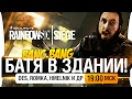 БАТЯ В ЗДАНИИ! - BANG-BANG - DeS, Romka и др [19-00мск]