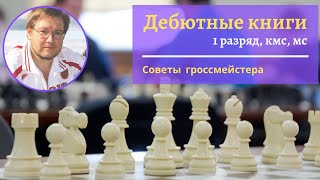 Дебютные книги для шахматистов: 1 разряд, кмс, мастер спорта | Советы гроссмейстера