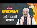 Live hm shri amit shah addresses public meeting in kaushambi up  lok sabha election 2024