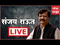 Sanjay raut pc live  abp majha live  maharashtra politics  marathi news live update