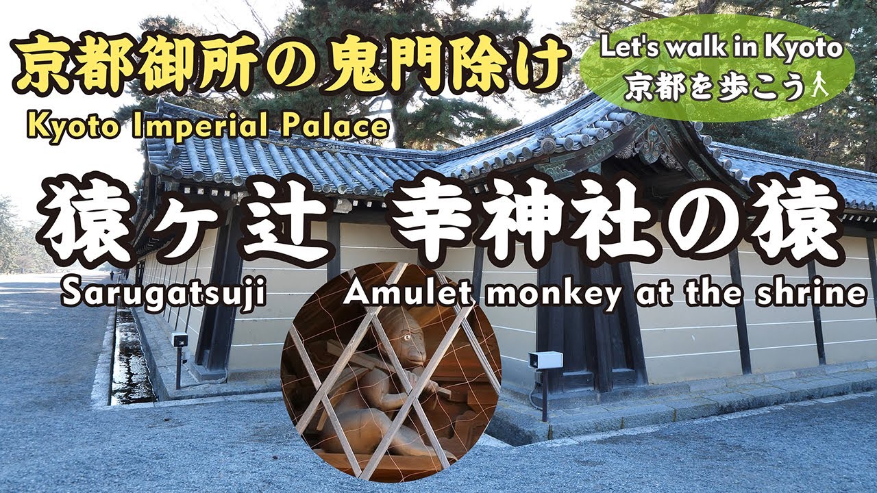 Kyoto Japan 4k 鬼門 京都御所 猿が辻 幸神社 猿 Sarugatsuji Of The Kyoto Imperial Palace And Monkeys At The Shrine Youtube