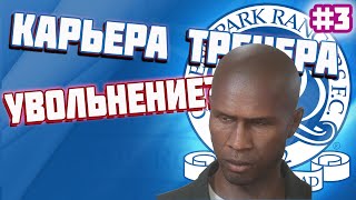 Карьера за КПР FIFA20 | Выпуск 3 | Так много я не пропускал