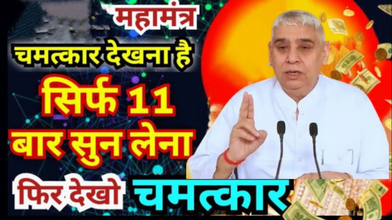 👉महामंत्र सिर्फ 11 बार सुन लो 🙏 फिर देखो चमत्कार!💰✨