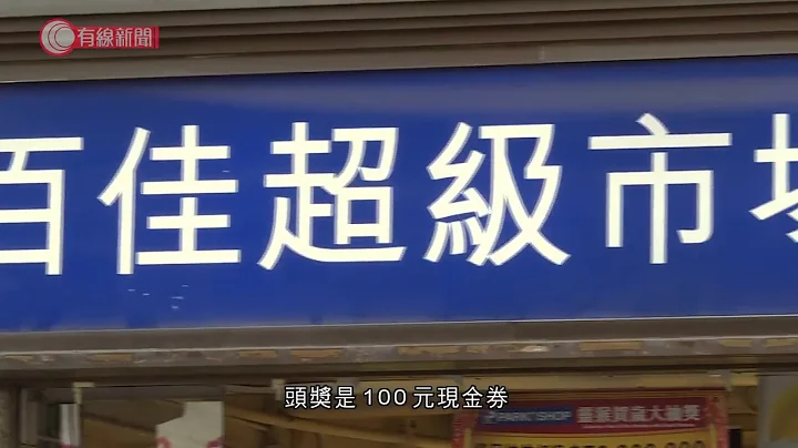 百佳延期举行中奖市民一分钟免费扫货活动 - 20201206 - 港闻 - 有线新闻 CABLE News - 天天要闻