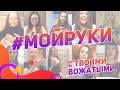 #Мойруки вместе с твоими вожатыми