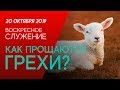 КАК ПРОЩАЮТСЯ ГРЕХИ? | Виктор Томев | Воскресное служение October 20, 2019