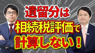 弁護士に聞く！遺留分減殺請求のよくある勘違い
